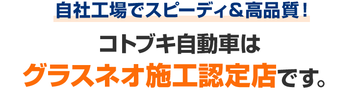 極みのコーティング - 自動車の板金・塗装・コーティングなら浜松のコトブキ自動車へ