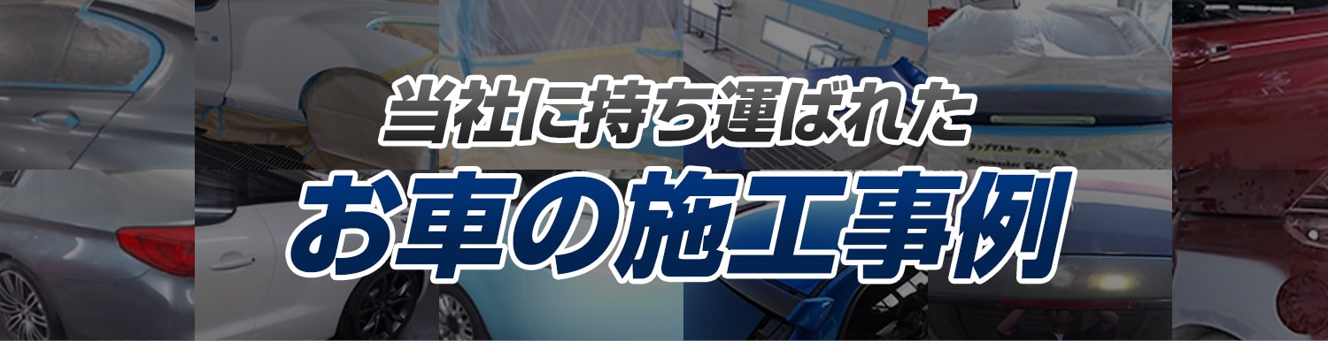 自動車の板金・塗装・コーティングなら浜松のコトブキ自動車へ